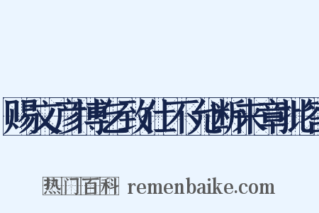 赐文彦博乞致仕不允断来章批答是什么意思的图片